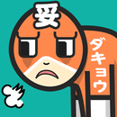 妥協マン？ / あなたの妥協率診断 APK