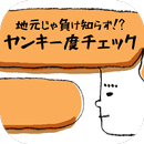 地元じゃ負け知らず!?ヤンキー度チェック APK