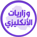 وزاريات الانكليزي الثالث متوسط APK