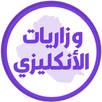 وزاريات الانكليزي الثالث متوسط APK
