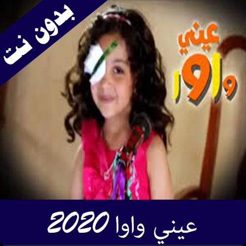 انشودة عيني واوا بدون ايقاع رنده صلاح طيور الجنة طيور بيبي Youtube Com Youtube