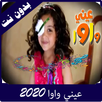 انشودة عيني واوا بدون نت APK