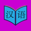 Hanyu 4 APK