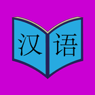 Hanyu 4 icon