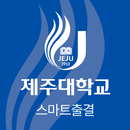 APK 제주대학교 스마트출결