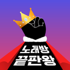 노래방 끝판왕(노래방 어플의 진짜 종결자) 아이콘