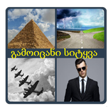 4 სურათი გამოიცანი  სიტყვა