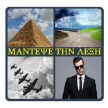 4 εικόνες 1 λέξη