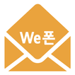 We폰 - 무료문자/단체,예약문자/문자마케팅(SMS/LMS/MMS)/위폰/스마트폰무료문자