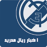 آخر أخبار ريال مدريد - بدون نت Zeichen