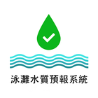 香港泳灘水質預報 আইকন