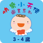 快樂小天使圖書系列3-4歲 أيقونة