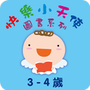 快樂小天使圖書系列3-4歲-APK