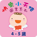 快樂小天使圖書系列4-5歲 APK