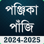 آیکون‌ Bengali Calendar Panjika 2024