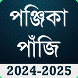 Bengali Calendar Panjika 2024 아이콘