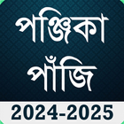 Bengali Calendar Panjika 2024 أيقونة