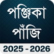 Bengali Calendar Panjika 2025 biểu tượng