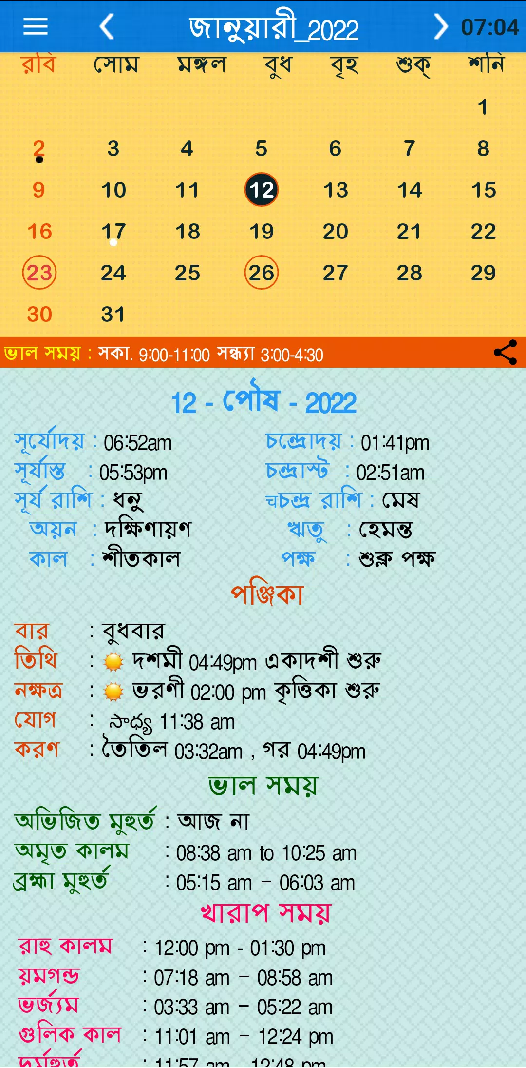 Bangla Calendar 2023: বলদশ for Android - Download