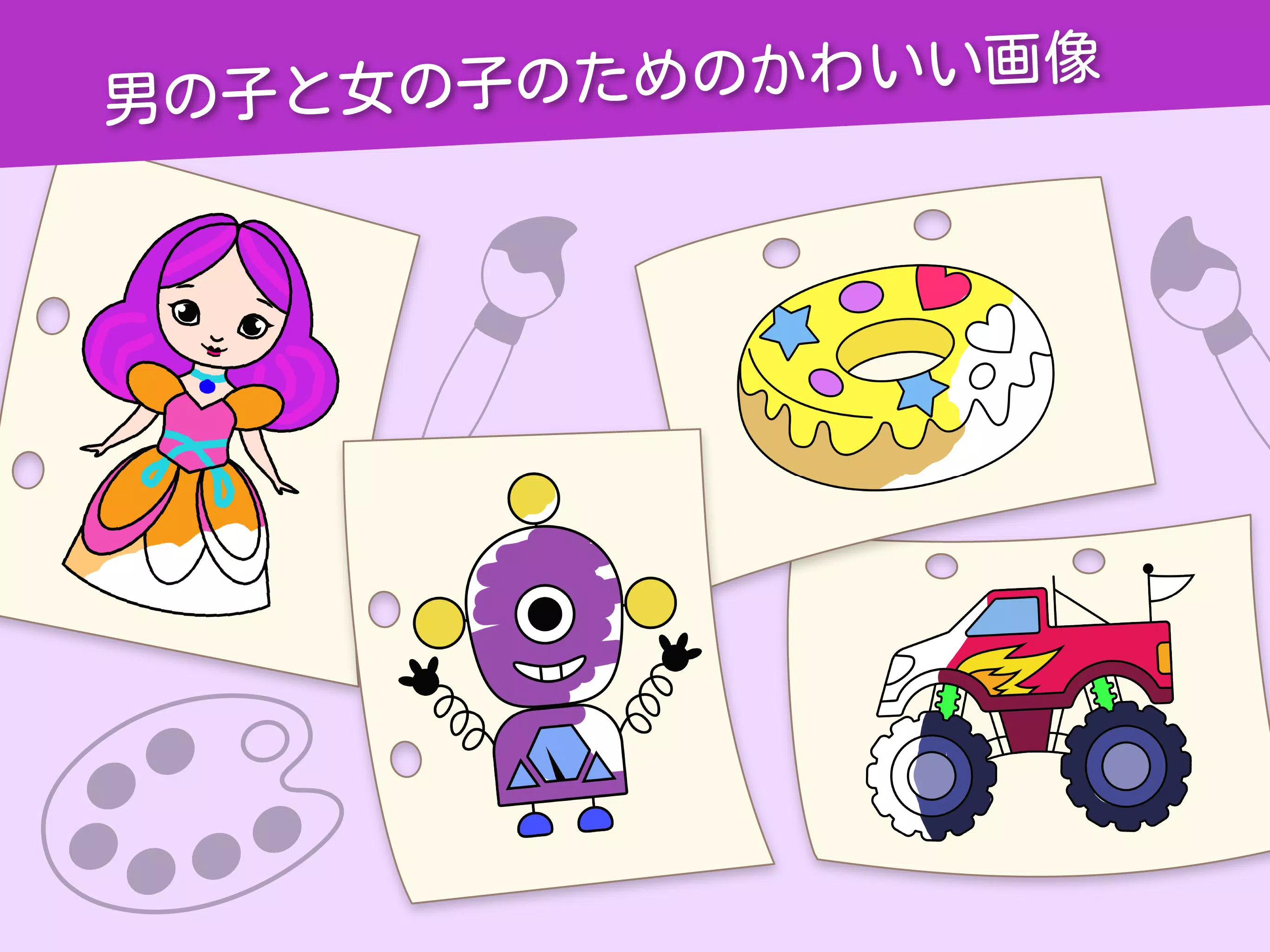 Android 用の 子供向けお絵かき 色塗りゲーム ベビーアプリ 教育ゲーム 女の子と男の子のためのアプリ Apk をダウンロード
