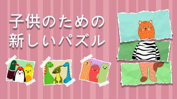 3歳からの子供のためのパズルゲーム。 赤ちゃんの学習ゲーム。 ポスター