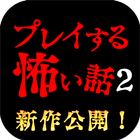 ikon プレイする怖い話２ マルチエンド型ホラーノベルゲーム