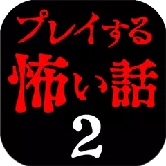 プレイする怖い話２ マルチエンド型ホラーノベルゲーム アプリダウンロード