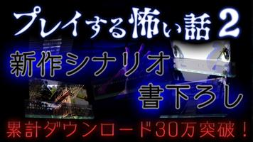 プレイする怖い話２ マルチエンド型ホラーノベルゲーム 海報