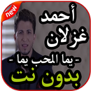 أغاني أحمد غزلان -  يمه الحب يمه - بدون نت 2019 APK