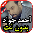 أغاني أحمد جواد  بدون نت 2019 APK