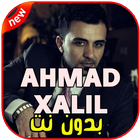 أغاني Ahmad Xalil  بدون نت icône