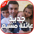 جديد عائلة مشيع 2019