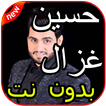 أغاني حسين غزال بدون نت 2019
