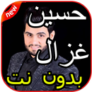 أغاني حسين غزال بدون نت 2019 APK