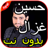 أغاني حسين غزال icon