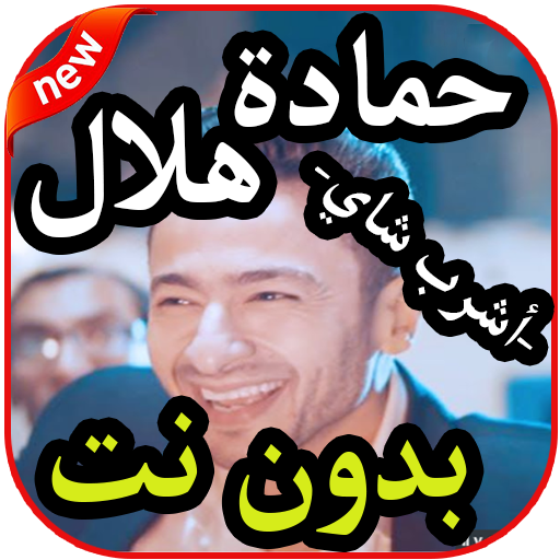 أغاني حمادة هلال - أشرب شاي -  بدون نت 2019