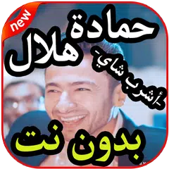 أغاني حمادة هلال - أشرب شاي -  بدون نت 2019 APK download