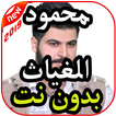 أغاني محمود الغياث بدون نت 2019