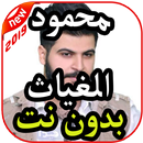 أغاني محمود الغياث بدون نت 2019 APK