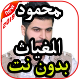 أغاني محمود الغياث بدون نت 2019 icon