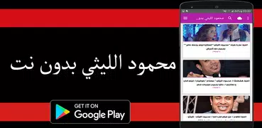 أغاني محمود الليثي بدون نت 2019