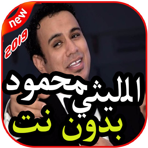أغاني محمود الليثي بدون نت 2019