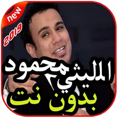 أغاني محمود الليثي بدون نت 2019 アプリダウンロード