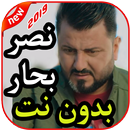 أغاني نصر البحار بدون نت 2019 APK