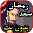 أغاني سعد رمضان بدون نت 2019 APK