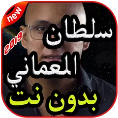 أغاني سلطان العماني بدون نت 2019 APK download