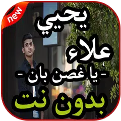 download أغاني يحيي علاء - يا غصن بان -  بدون نت 2019 APK