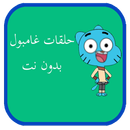 حلقات غامبول بدون نت بالعربي APK