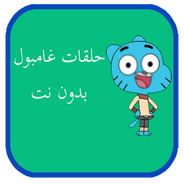 حلقات غامبول بدون نت بالعربي APK for Android Download