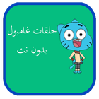 حلقات غامبول بدون نت بالعربي icon